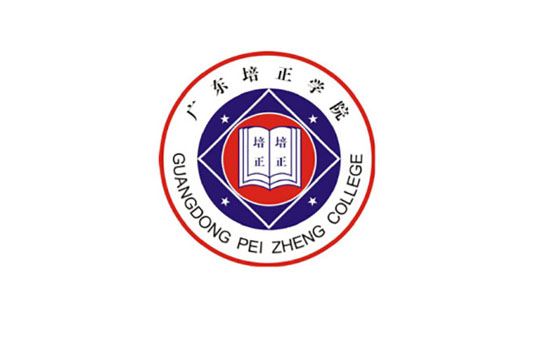 广东培正学院