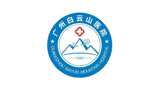 广州白云山医院